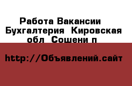 Работа Вакансии - Бухгалтерия. Кировская обл.,Сошени п.
